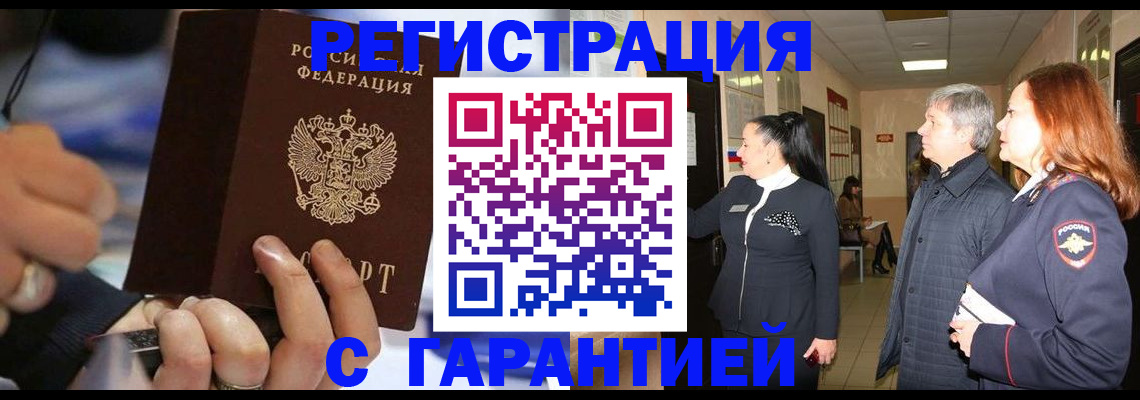 прописка в Барнауле
