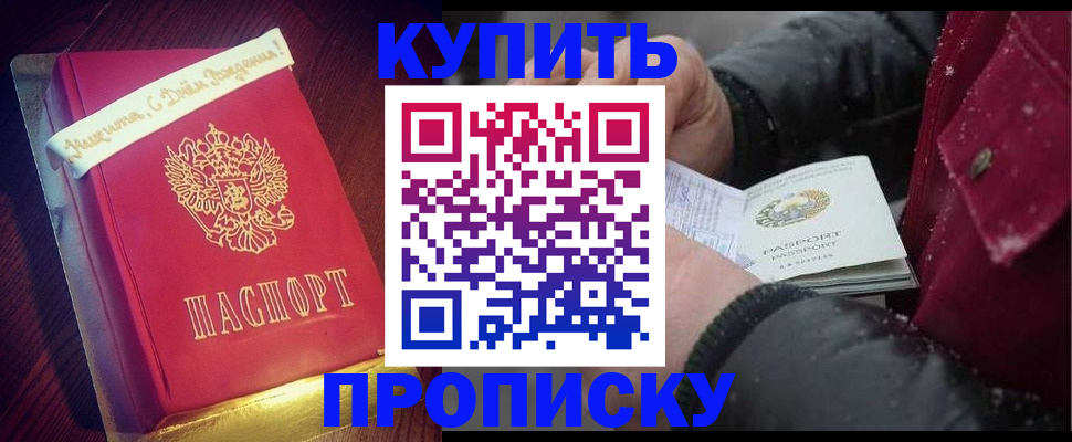 прописка гарантия в Барнауле